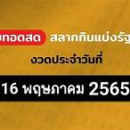ถ่ายทอดสลากกินแบ่งรัฐบาล 16 พฤษภาคม 2565